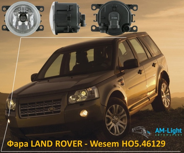 Противотуманная фара LAND ROVER FREELANDER, RANGE ROVER SPORT - Wesem HO5.46129, 1 шт. 