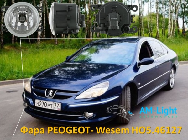Противотуманная фара Пежо Peugeot 107, 207, 307, 407, 607 - Wesem HO5.46127, 1 шт. 