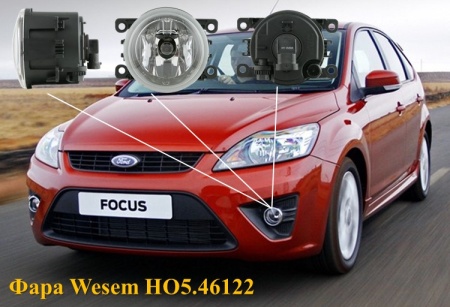 Противотуманная фара Форд Фокус 2, Фиеста, Фьюжион (Ford Focus, Fiesta, Fusion) Wesem HO5.46122, 1 ш